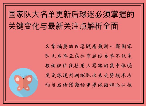 国家队大名单更新后球迷必须掌握的关键变化与最新关注点解析全面