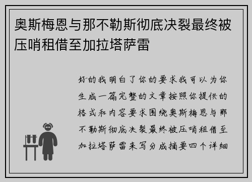 奥斯梅恩与那不勒斯彻底决裂最终被压哨租借至加拉塔萨雷