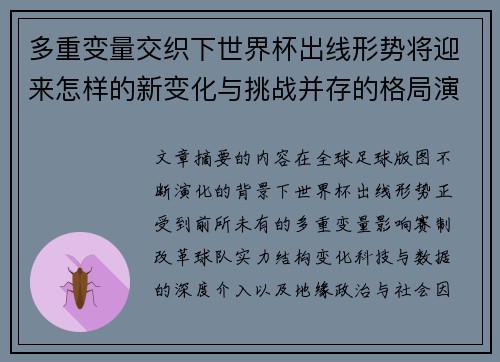 多重变量交织下世界杯出线形势将迎来怎样的新变化与挑战并存的格局演变