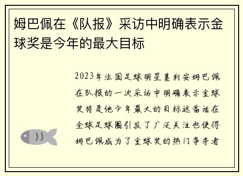 姆巴佩在《队报》采访中明确表示金球奖是今年的最大目标
