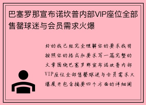 巴塞罗那宣布诺坎普内部VIP座位全部售罄球迷与会员需求火爆
