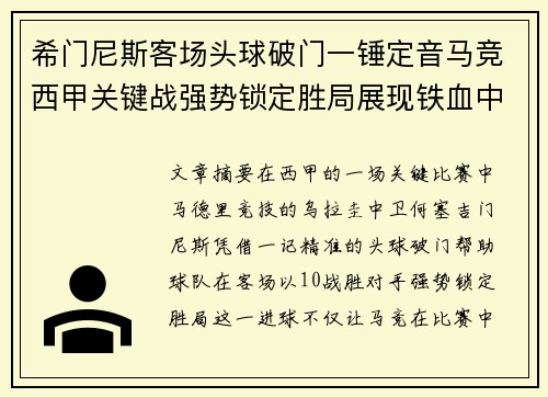 希门尼斯客场头球破门一锤定音马竞西甲关键战强势锁定胜局展现铁血中卫价值