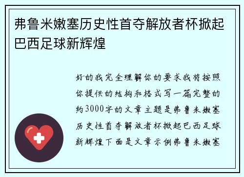 弗鲁米嫩塞历史性首夺解放者杯掀起巴西足球新辉煌