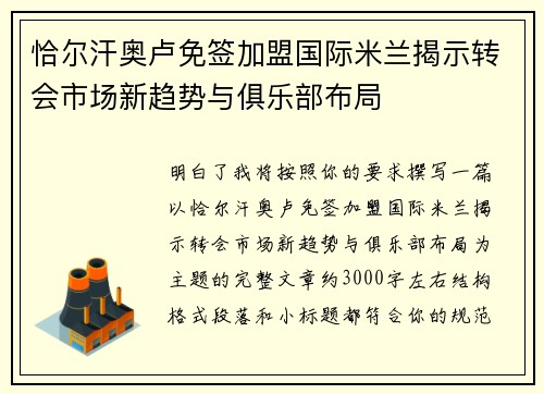 恰尔汗奥卢免签加盟国际米兰揭示转会市场新趋势与俱乐部布局