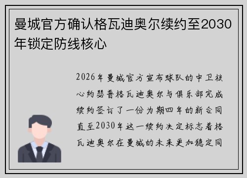 曼城官方确认格瓦迪奥尔续约至2030年锁定防线核心