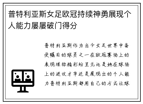 普特利亚斯女足欧冠持续神勇展现个人能力屡屡破门得分