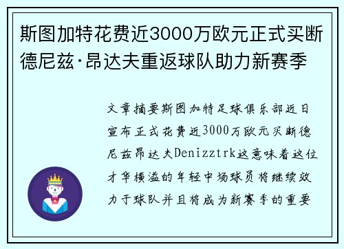 斯图加特花费近3000万欧元正式买断德尼兹·昂达夫重返球队助力新赛季