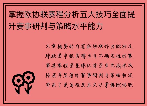 掌握欧协联赛程分析五大技巧全面提升赛事研判与策略水平能力