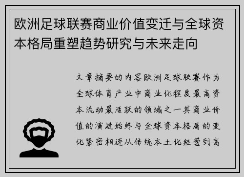 欧洲足球联赛商业价值变迁与全球资本格局重塑趋势研究与未来走向