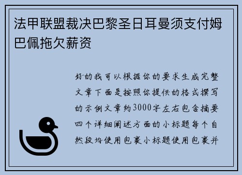 法甲联盟裁决巴黎圣日耳曼须支付姆巴佩拖欠薪资