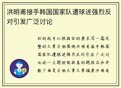 洪明甫接手韩国国家队遭球迷强烈反对引发广泛讨论