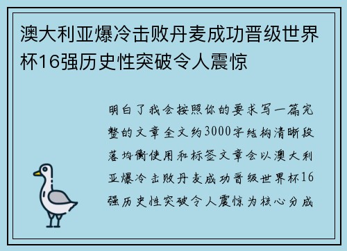 澳大利亚爆冷击败丹麦成功晋级世界杯16强历史性突破令人震惊