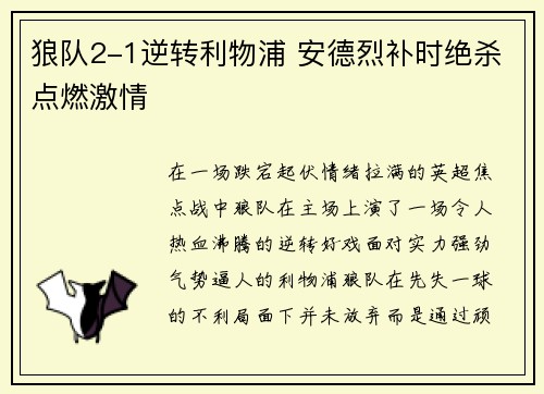 狼队2-1逆转利物浦 安德烈补时绝杀点燃激情