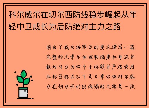 科尔威尔在切尔西防线稳步崛起从年轻中卫成长为后防绝对主力之路