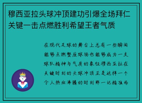 穆西亚拉头球冲顶建功引爆全场拜仁关键一击点燃胜利希望王者气质
