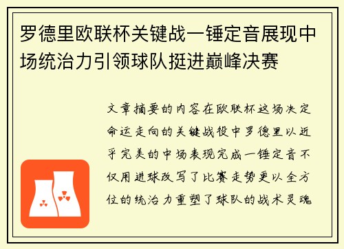 罗德里欧联杯关键战一锤定音展现中场统治力引领球队挺进巅峰决赛