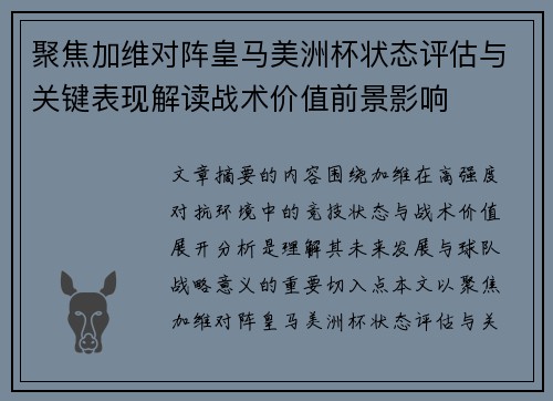 聚焦加维对阵皇马美洲杯状态评估与关键表现解读战术价值前景影响