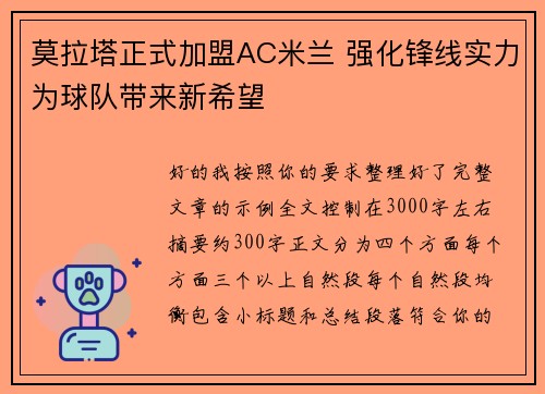 莫拉塔正式加盟AC米兰 强化锋线实力为球队带来新希望