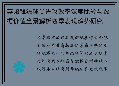 英超锋线球员进攻效率深度比较与数据价值全景解析赛季表现趋势研究