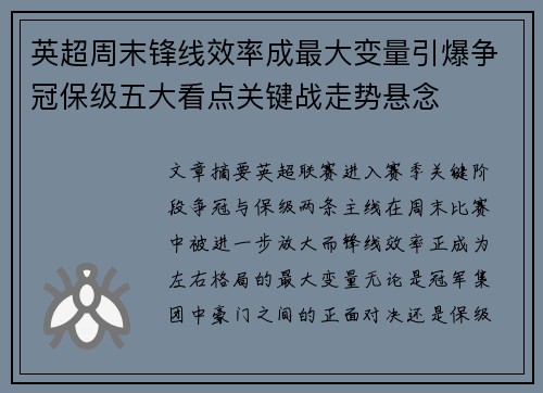 英超周末锋线效率成最大变量引爆争冠保级五大看点关键战走势悬念