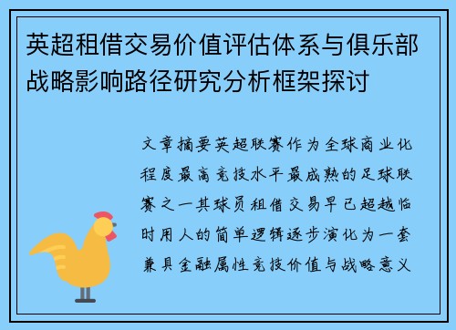英超租借交易价值评估体系与俱乐部战略影响路径研究分析框架探讨