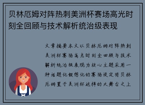 贝林厄姆对阵热刺美洲杯赛场高光时刻全回顾与技术解析统治级表现