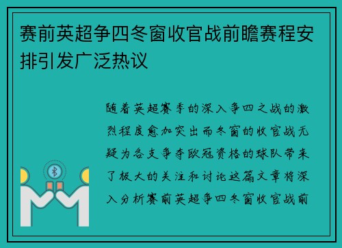 赛前英超争四冬窗收官战前瞻赛程安排引发广泛热议