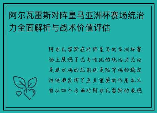 阿尔瓦雷斯对阵皇马亚洲杯赛场统治力全面解析与战术价值评估