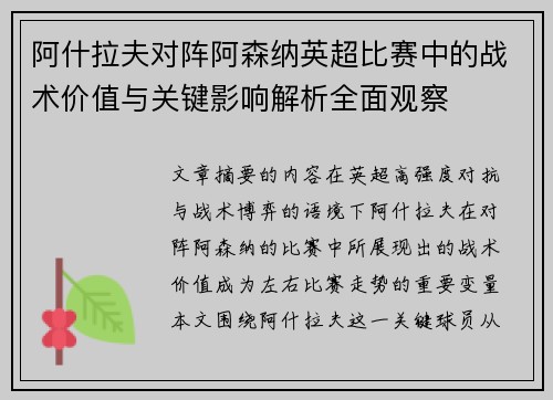 阿什拉夫对阵阿森纳英超比赛中的战术价值与关键影响解析全面观察