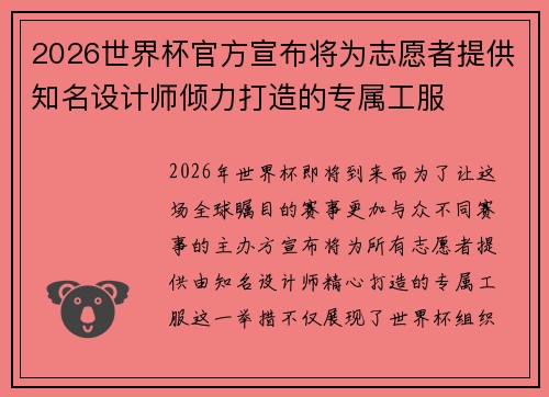 2026世界杯官方宣布将为志愿者提供知名设计师倾力打造的专属工服
