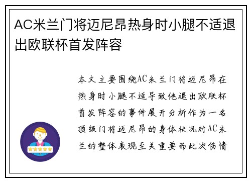 AC米兰门将迈尼昂热身时小腿不适退出欧联杯首发阵容