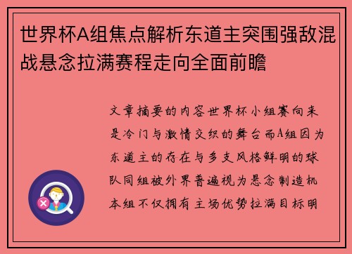 世界杯A组焦点解析东道主突围强敌混战悬念拉满赛程走向全面前瞻