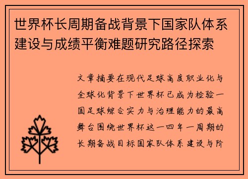 世界杯长周期备战背景下国家队体系建设与成绩平衡难题研究路径探索