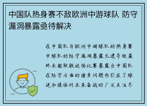 中国队热身赛不敌欧洲中游球队 防守漏洞暴露亟待解决