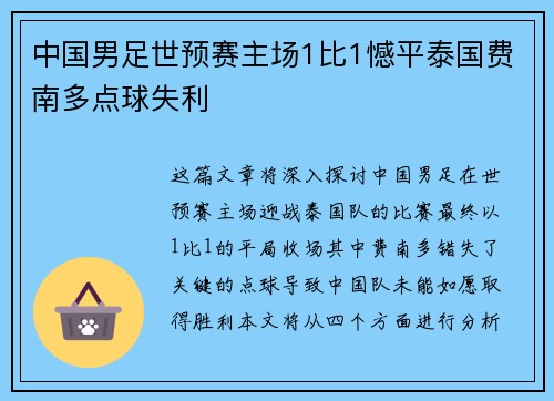 中国男足世预赛主场1比1憾平泰国费南多点球失利