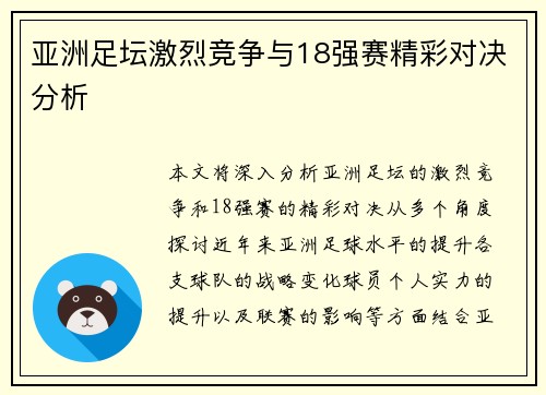 亚洲足坛激烈竞争与18强赛精彩对决分析