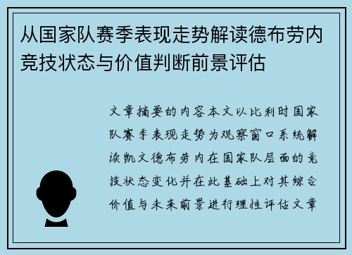 从国家队赛季表现走势解读德布劳内竞技状态与价值判断前景评估