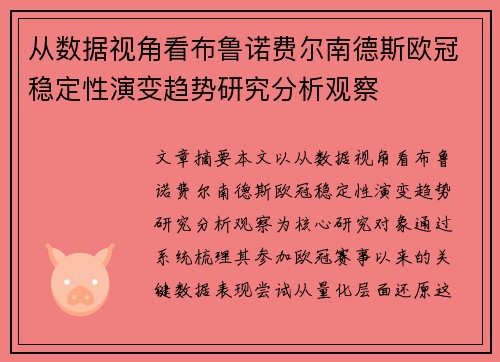 从数据视角看布鲁诺费尔南德斯欧冠稳定性演变趋势研究分析观察