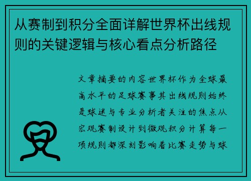 从赛制到积分全面详解世界杯出线规则的关键逻辑与核心看点分析路径