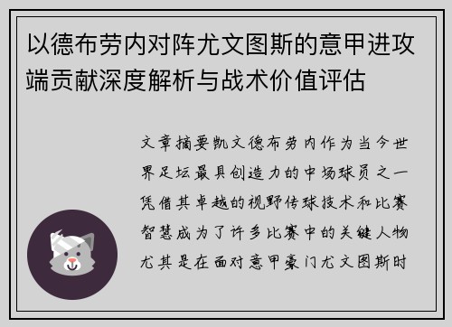 以德布劳内对阵尤文图斯的意甲进攻端贡献深度解析与战术价值评估