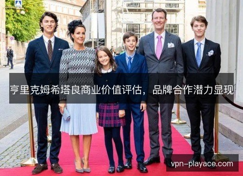 亨里克姆希塔良商业价值评估，品牌合作潜力显现