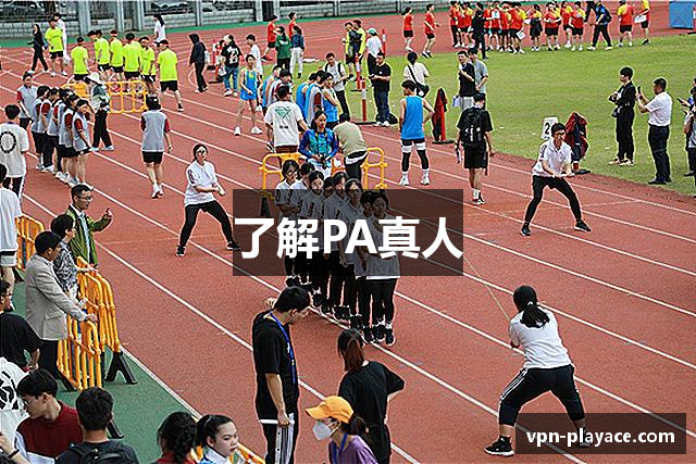 了解PA真人