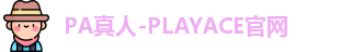 PA真人-PLAYACE官网